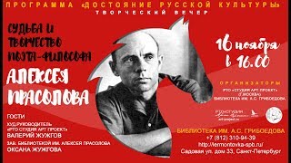 Р.В.Андреева-Прасолова. Слово к петербуржцам о Поэте Алексее Прасолове (фрагмент).