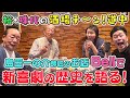 【吉本新喜劇】裕・珠代の酒場チ~ン!道中 6軒目