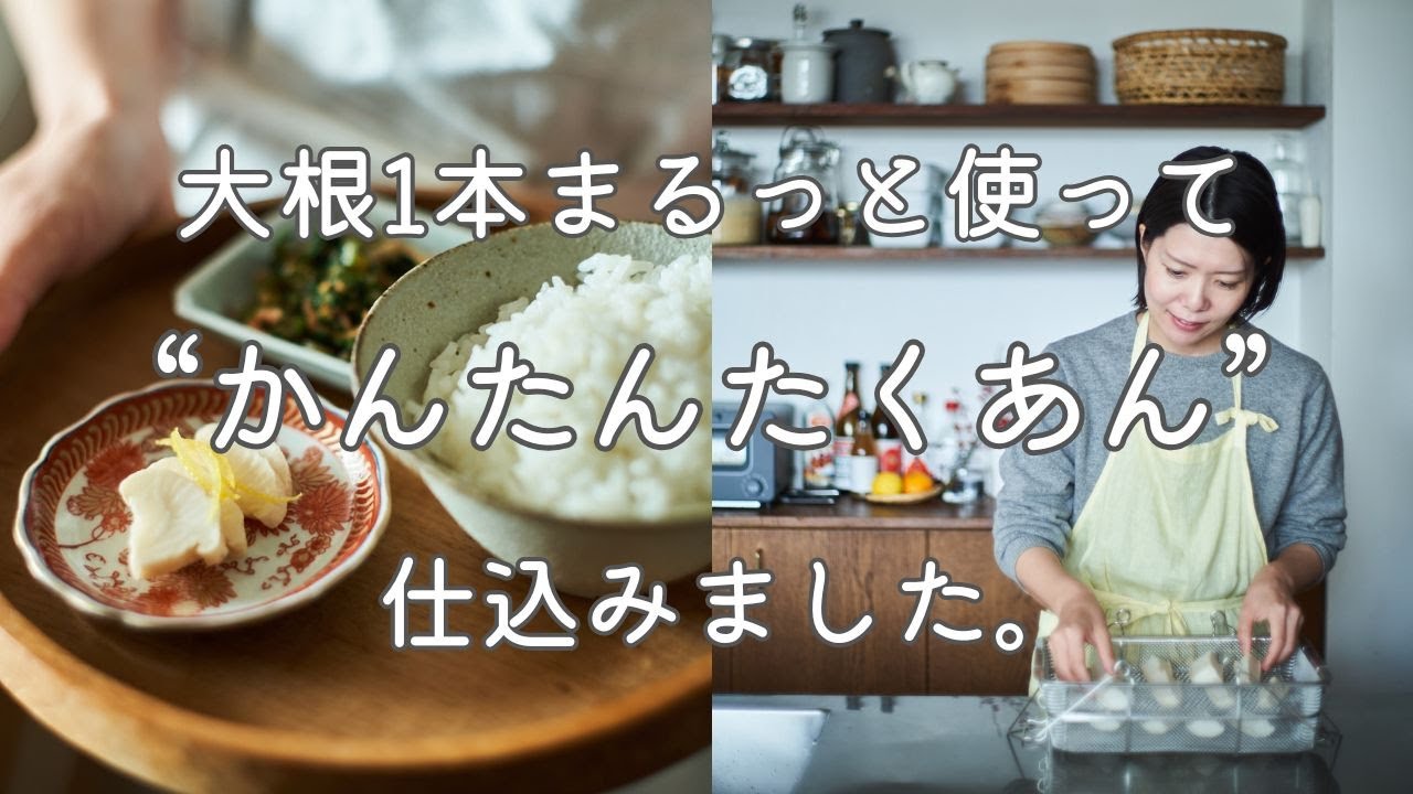 大根１本使って「かんたんたくあん」仕込みました。レシピ・作り方