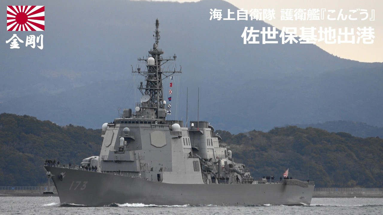 M260224【4K】海上自衛隊 護衛艦『こんごう』 佐世保基地出港