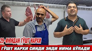 ДИҚҚАТ ДИҚҚАТ!!! ЯНГИЛИК ГЎШТ МАҲСУЛОТЛАРИ НАРХИ ТУШДИМИ КЎРАМИЗ ТЎРТКЎЛ ТУМАНИДА #xalqbilsin