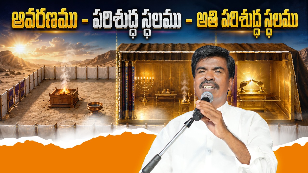 ఆవరణము-పరిశుద్ధ స్థలం- అతి పరిశుద్ధ స్థలంBr Mathews KRUPA MINISTRIES GUNTUR #krupaministriesofficial