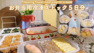 [Bento] Just pack in the morning Holidays to make frozen stock and lunches for 5 daysvlog