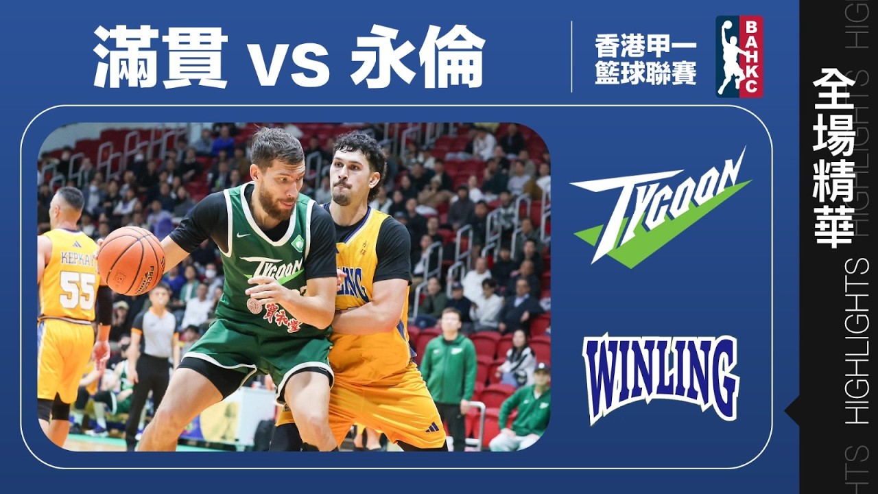 【全場精華】甲一籃球4強賽G1-滿貫 88:82 永倫