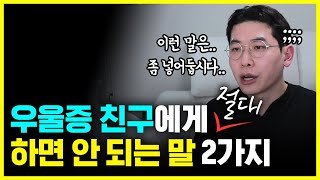 우울증으로 힘들어하는 친구를 도와주는 4가지 방법