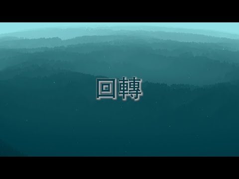 2022年 主題曲《回轉》沙浸原創詩歌 [Official Lyrics MV] - 沙田浸信會