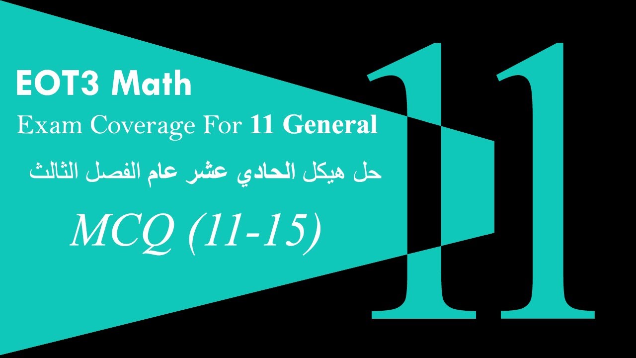 شرح هيكل رياضيات حادي عشر عام الفصل الثالث | EOT3 MCQ (11-15)