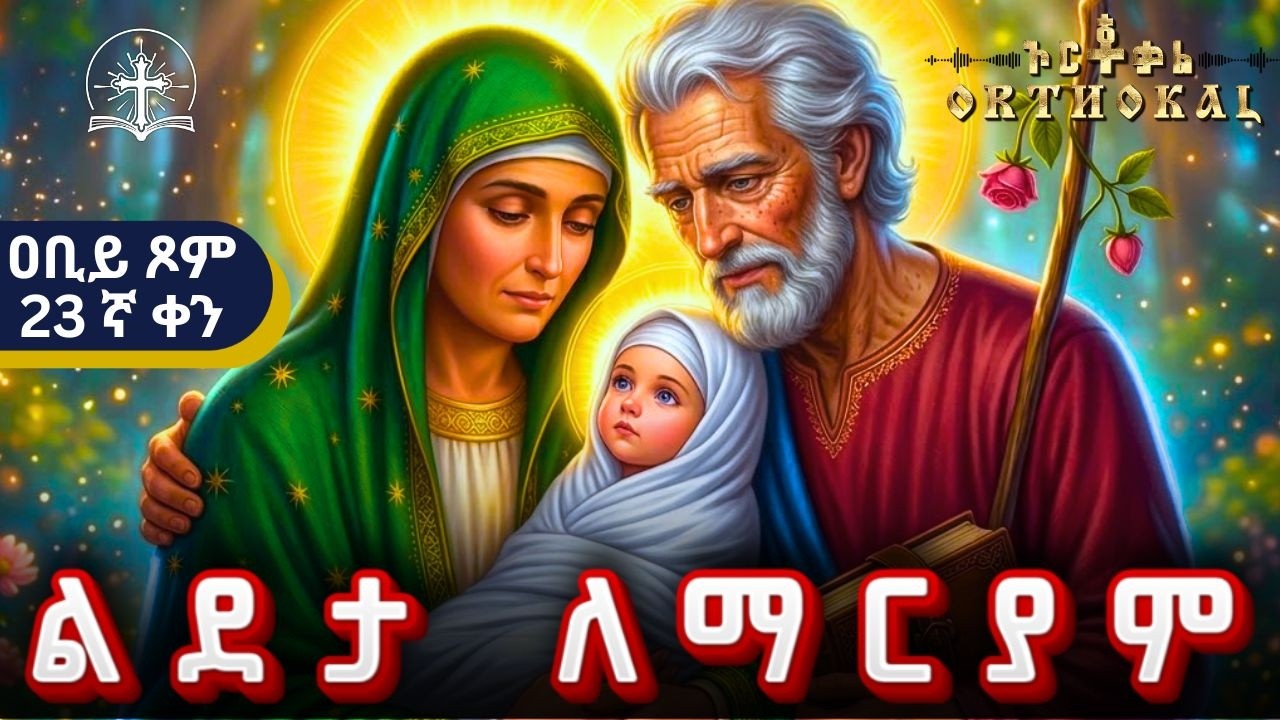 ልደታ _ ለማርያም _ መጋቢት _ 01 (  23ኛ _ ቀን _ አቢይ _ ጾም _ መጻጉዕ _ ልደታ ራጉኤል )) _ LDETA LEMARYAM _ ልደታ ማርያም