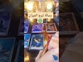 #برج_الميزان