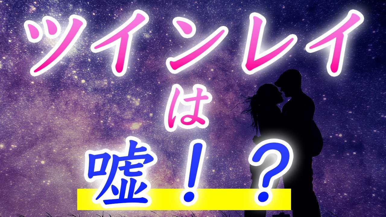 ツインレイは嘘！？