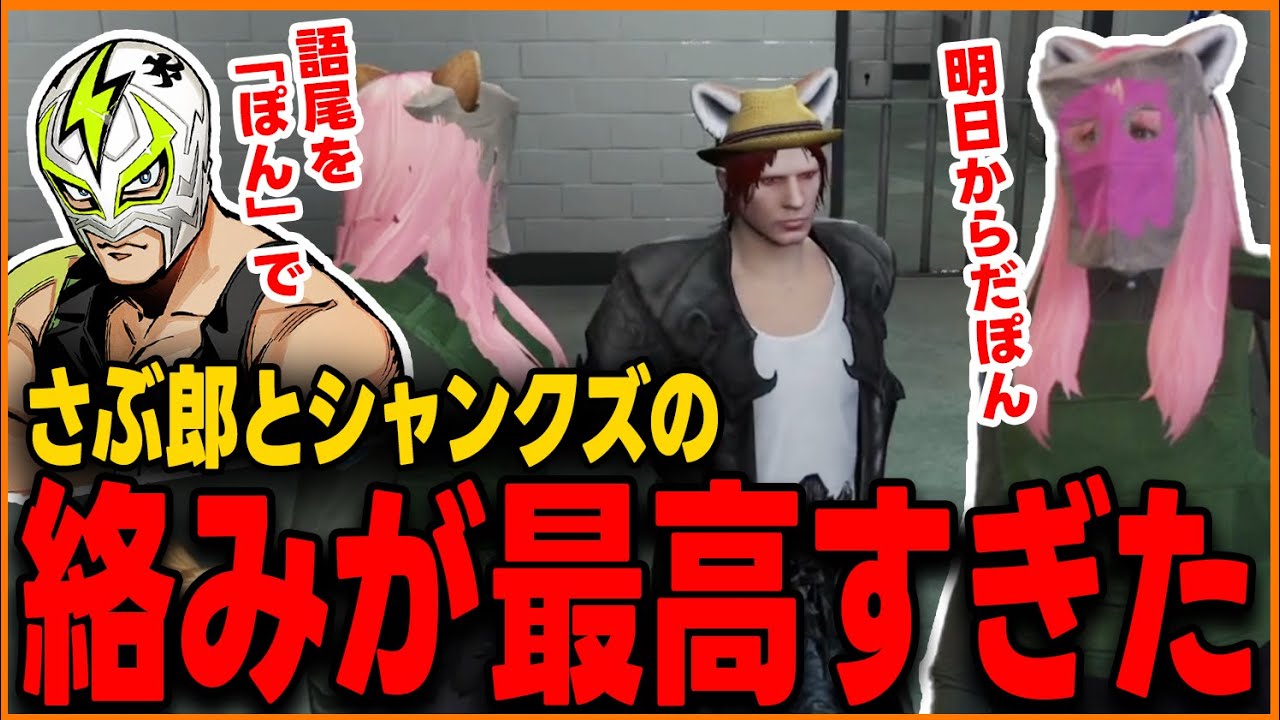 【ストグラ】さぶ郎とシャンクズの絡みが最高すぎた【さぶ郎/ストグラ切り抜き/シャンクズ/ファン太】