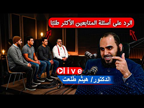 بث مباشر د هيثم طلعت السبت 8 مساءا 20 12 2025إجابات واضحة على أشهر أسئلة المتابعين هيثم طلعت 