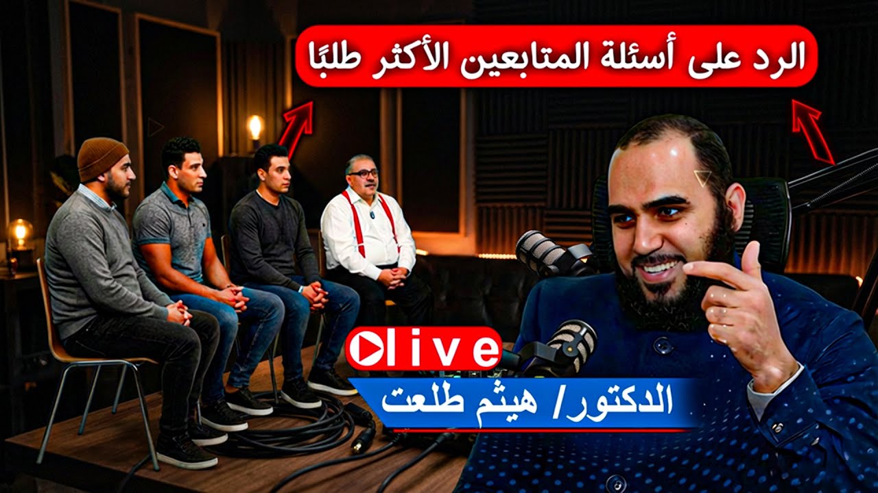 بث مباشر | د. هيثم طلعت - السبت 8 مساءا - 20\12\2025إجابات واضحة على أشهر أسئلة المتابعين #هيثم_طلعت