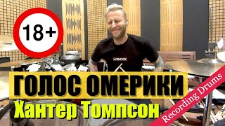 Голос Омерики / Хантер Томпсон / Recording drums