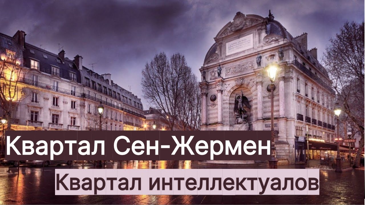 ПАРИЖ, кварталу СЕН-ЖЕРМЕН - от фонтана Сен-Мишель к древнему аббатству. Онлайн-гид