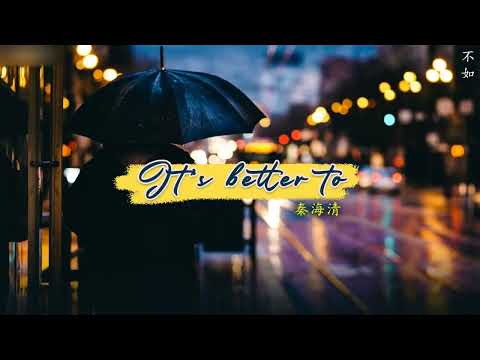 [ENGSUB/PINYIN] 不如 (Bu Ru - It's better to) - 秦海清 (Qin Hai Qing)
