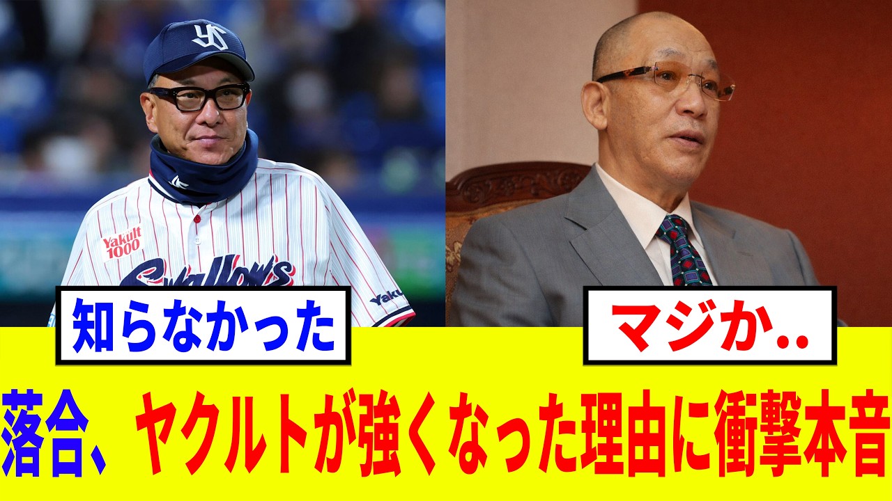 「野村克也氏の影響かな....」落合博満、ヤクルトが急に強くなった理由について衝撃本音