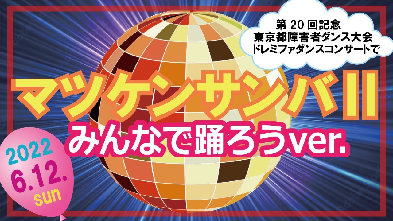 マツケンサンバⅡみんなで踊ろうver.　【説明＆反転ver.】は5分05秒から