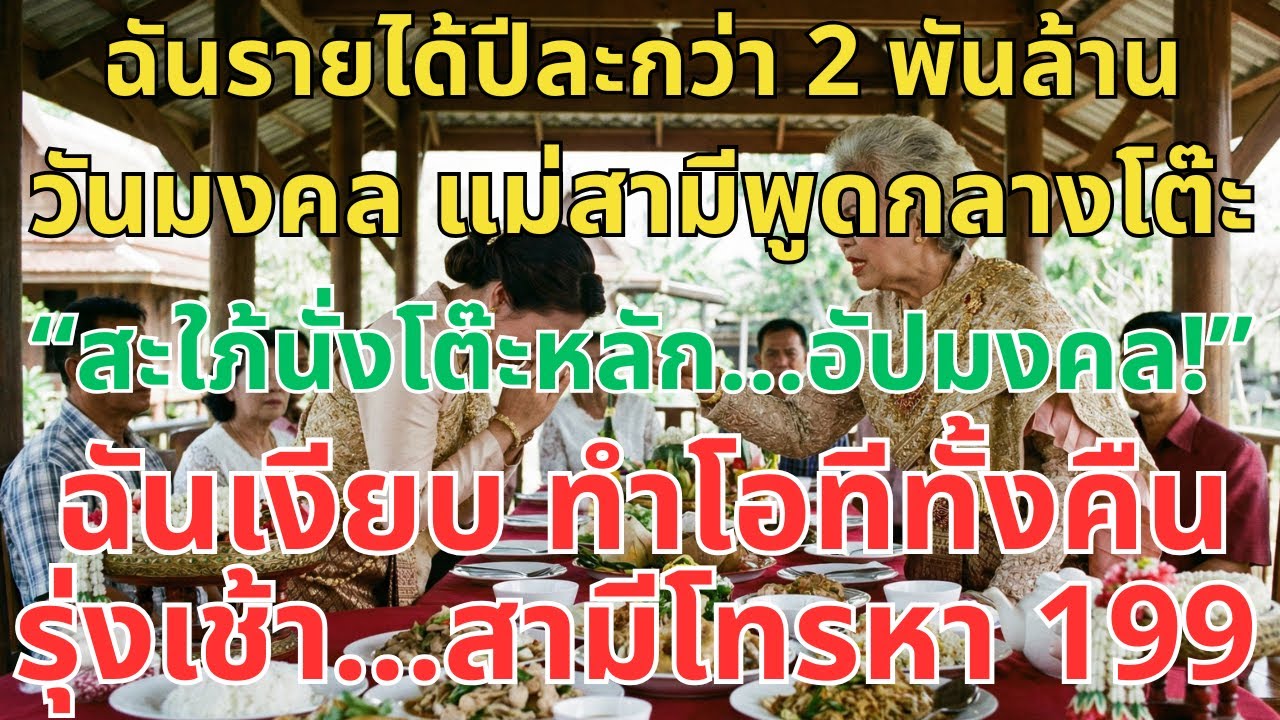 ฉันมีรายได้ปีละกว่า 2 พันล้าน แต่วันมงคล แม่สามีพูดว่า “สะใภ้นั่งโต๊ะหลักอัปมงคล!” ฉันแค่พยักหน้า