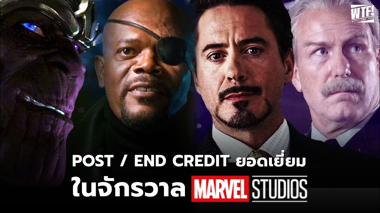 ฉาก Credit ยอดเยี่ยมใน MCU