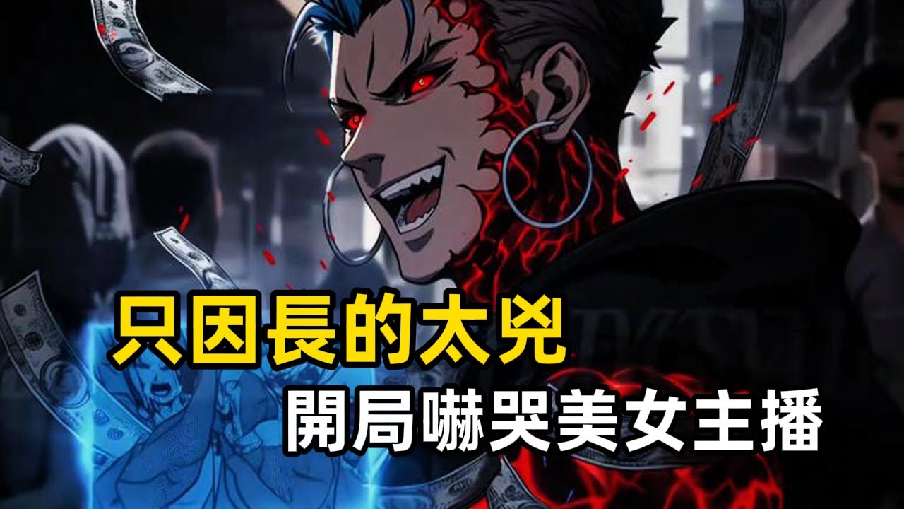 《只因長的太兇，開局嚇哭美女主播》一個眼神就能讓哭鬧的嬰兒閉嘴，揮手間就能讓罪大惡極的犯人嚇到伏法……