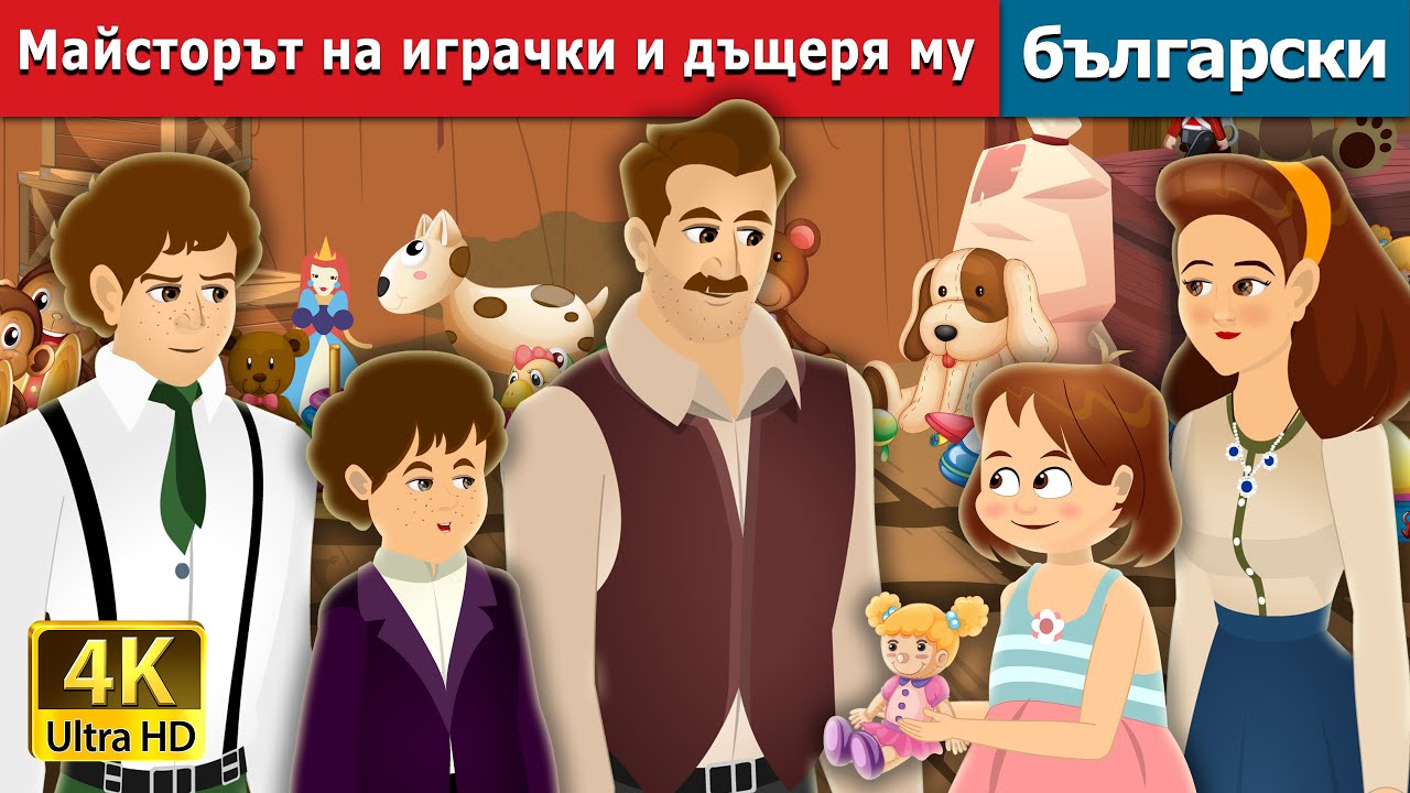 Майсторът на играчки и дъщеря му | Toymaker and His Daughter story | Български приказки