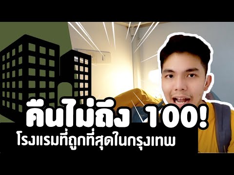 โรงแรมที่ถูกที่สุดในกรุงเทพคืนละเท่าไร | The cheapest hotel in Bangkok during the COVID 19