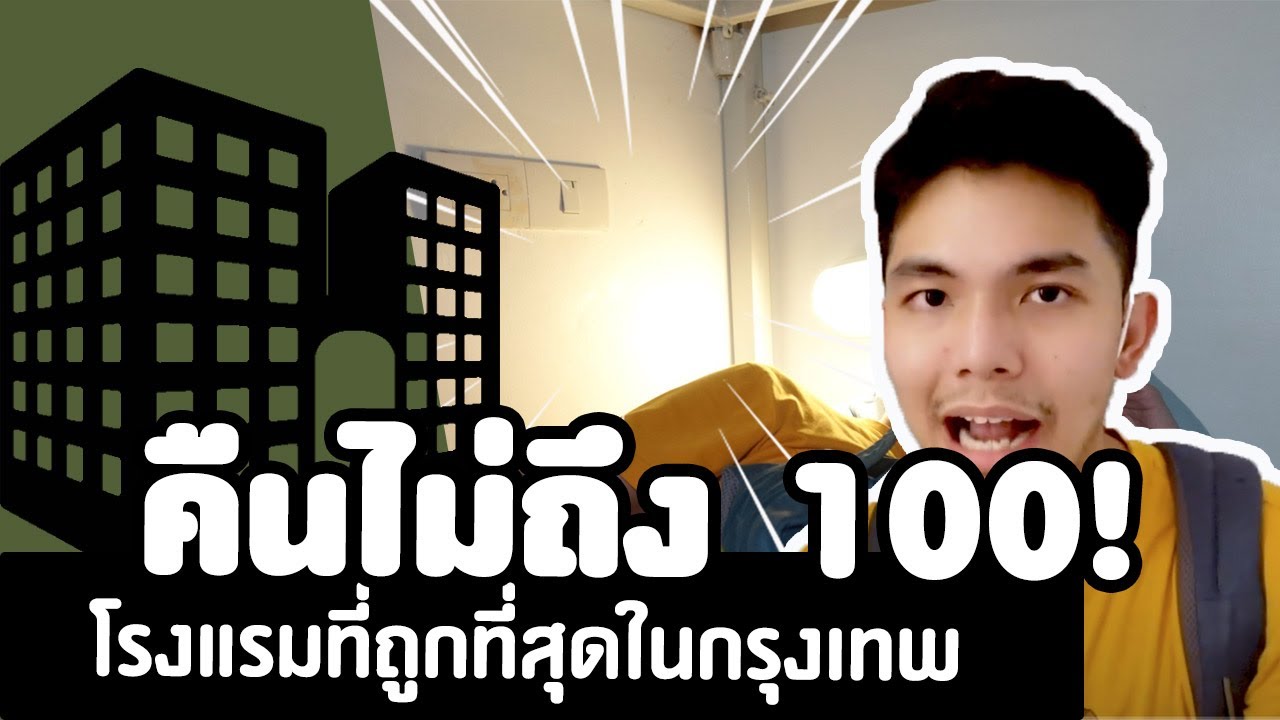 โรงแรมที่ถูกที่สุดในกรุงเทพคืนละเท่าไร | The cheapest hotel in Bangkok during the COVID 19