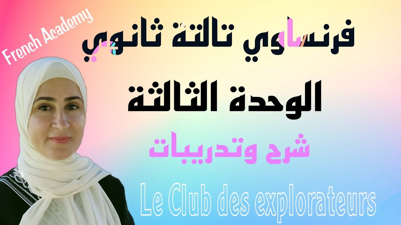 #فرنساوي_ثالثة_ثانوي #مراجعة الوحدة الثالثة كاملة شرح وتدريبات الماضي المركب ، النفي ، الجمع