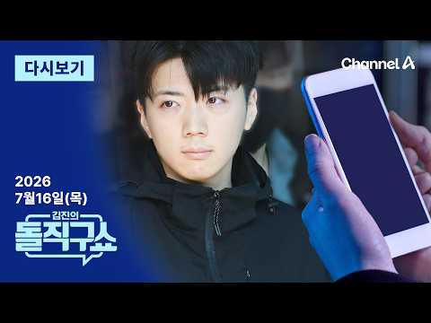 [다시보기] 장윤기, 피해자 몰랐다더니…휴대전화서 인지 정황 발견 | 2026년 7월 16일 김진의 돌직구쇼