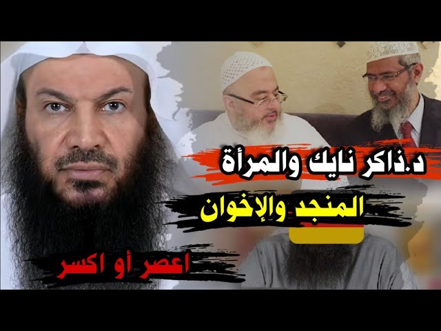 يكذب ، يبتر ،فساق ، اعصره أو اكسره ، ذاكر نايك والمرأة والمتعالم ومحمد المنجد والإخوان | سالم الطويل