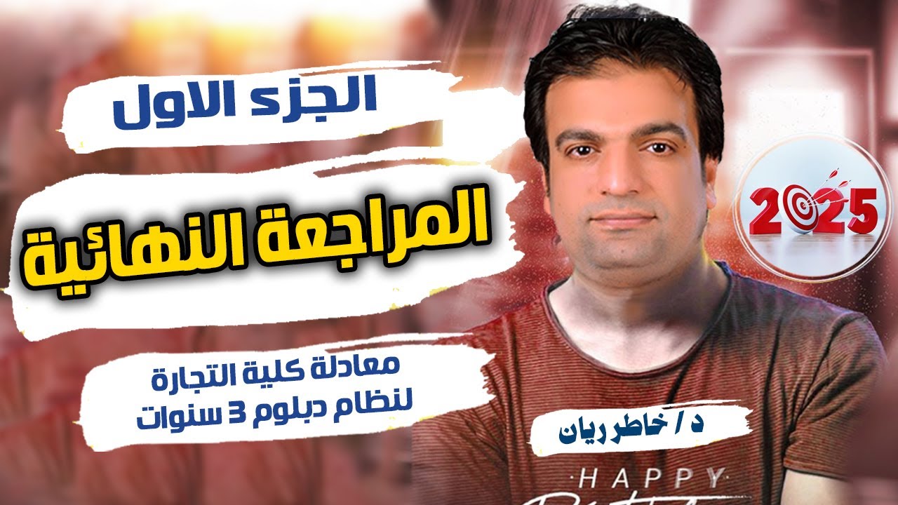 المراجعة النهائية الجزء الاول معادلة كلية التجارة للدبلوم 3 سنوات 2025