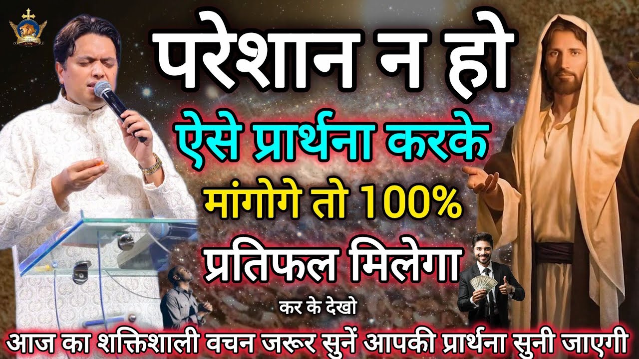 ऐसी प्रार्थनाएं कभी खाली नहीं जाती Apostle Ankur Narula, Vachan, Prachar@AnugrahTV