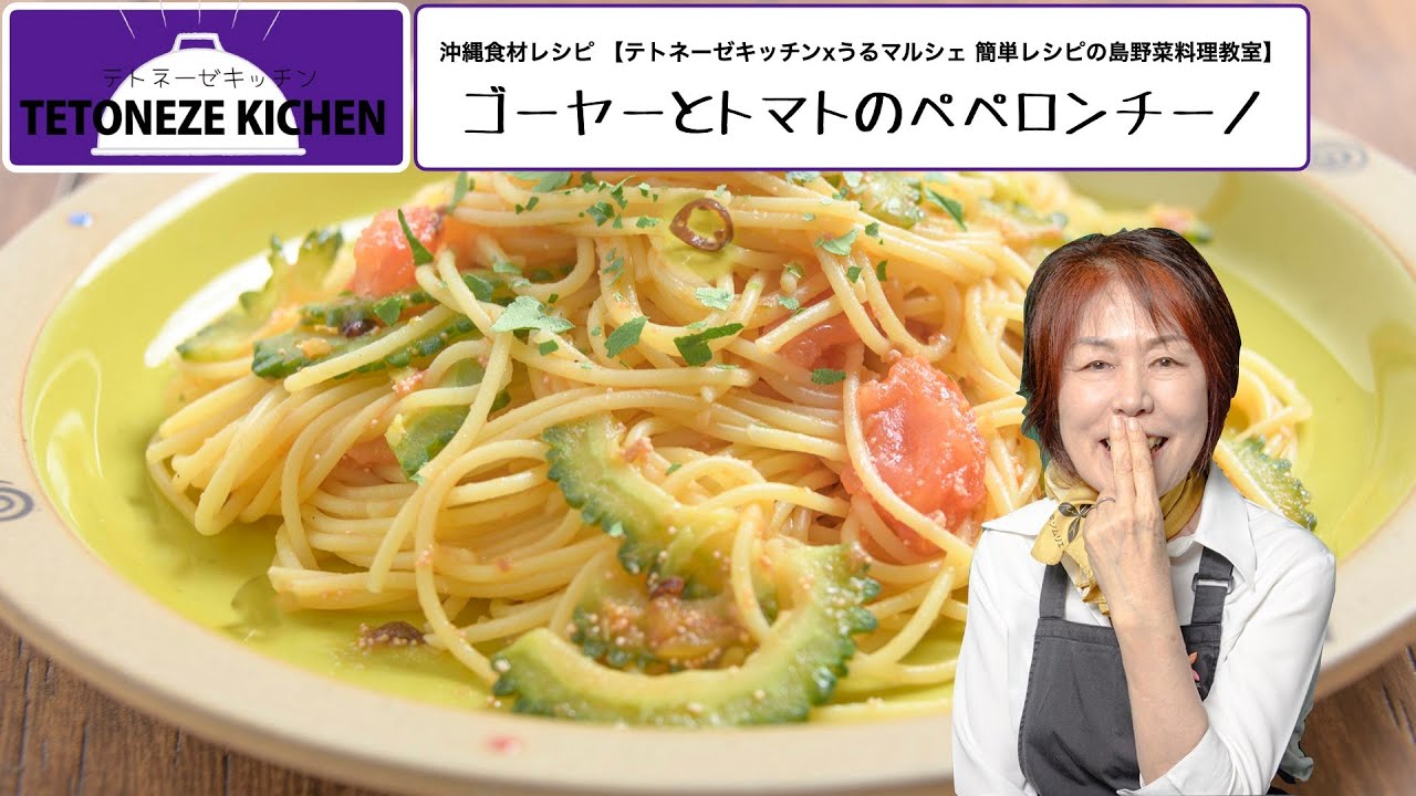 ゴーヤーとトマトのペペロンチーノ 沖縄食材レシピ テトネーゼキッチンxうるマルシェ 簡単レシピの島野菜料理教室 Youtube