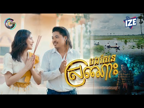 បងសែនស្រណោះ | គូម៉ា [ អបអរសាទរពិធីបុណ្យភ្ជុំបិណ្ឌ ]