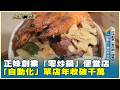 正妹創業「零炒鍋」便當店 「自動化」單店年收破千萬 20260801【台灣向錢衝】PART1
