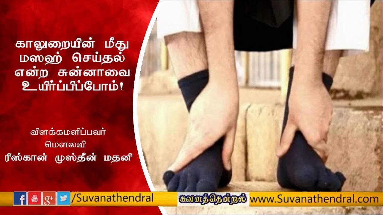 காலுறையின் மீது மஸஹ் செய்தல் என்ற சுன்னாவை உயிர்ப்பிப்போம்!