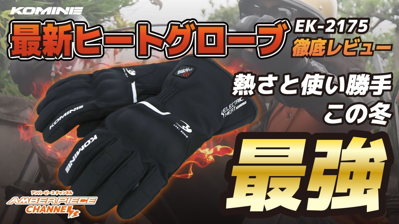 ハーレー】KOMINE コミネから発売「EK-2175 ヒートグローブ」を徹底
