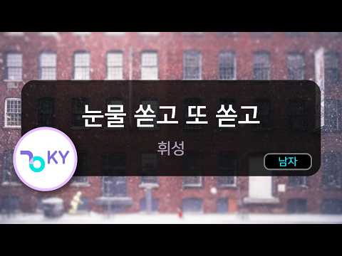 [멜로디제거] 눈물 쏟고 또 쏟고 - 휘성 (KY.84647) / KY KARAOKE