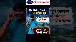 लवकरच राज्यात मुसळधार पाऊस कोसळणार - पंजाबराव डख #mansoon #rainupdate #panjabraodakhlive #rainyday
