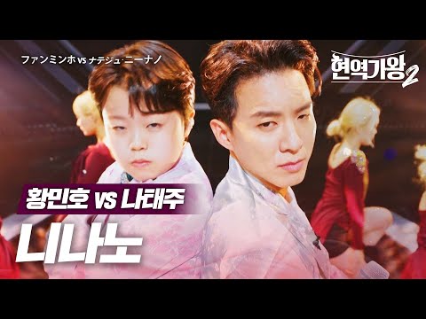 황민호(ファンミンホ) vs 나태주(ナテジュ) - 니나노(ニーナノ)｜현역가왕2 7회