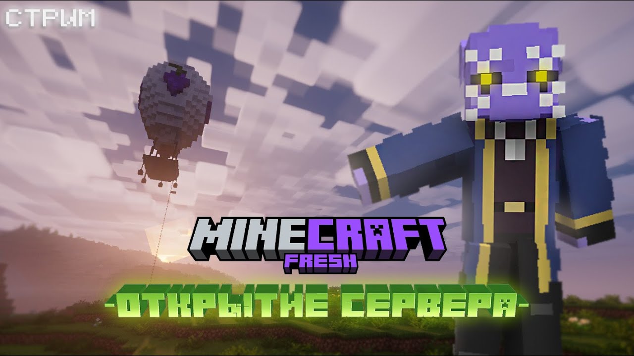 🟣Открытие сервера FreshCraft / играем на сервере - стрим - YouTube