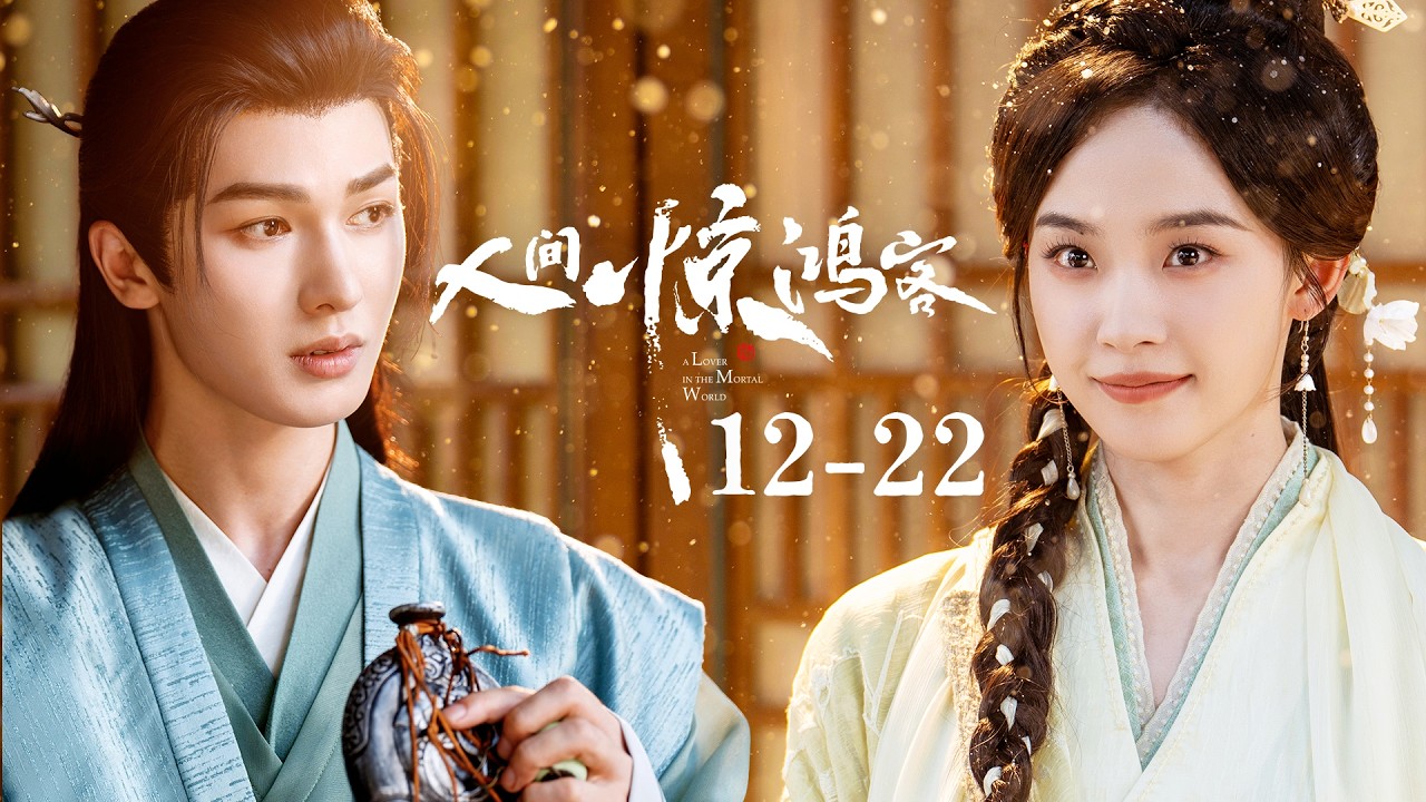 人間驚鴻客：天才醫女復仇記