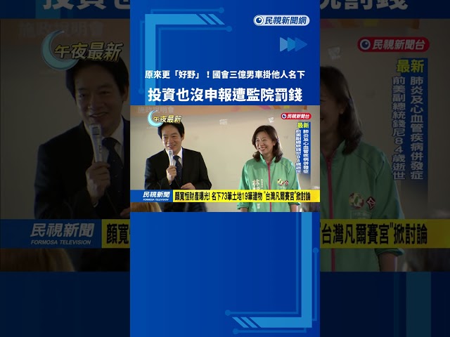 車掛他人名下、事業投資沒報 監院罰290萬認顏寬恒「隱匿財產」－民視新聞