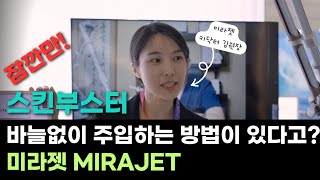 스킨부스터 바늘없이 주입가능? 미라젯