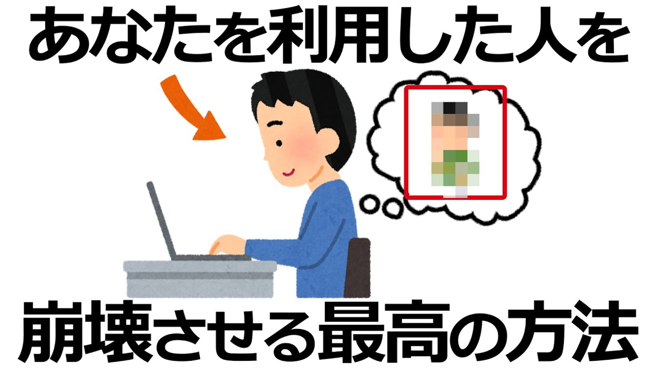 【雑学】これで勝ち！あなたを利用してくる人を崩壊させる思考法9選！今すぐ取るべき行動とは？