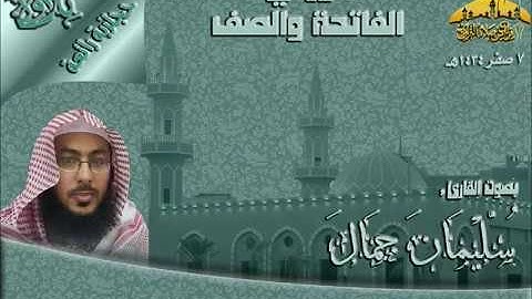تلاوة سورتي الفاتحه والصف بصوت القارئ سليمان جمال