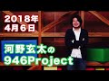 FMくしろ「河野玄太の946Project」(18/4/6)