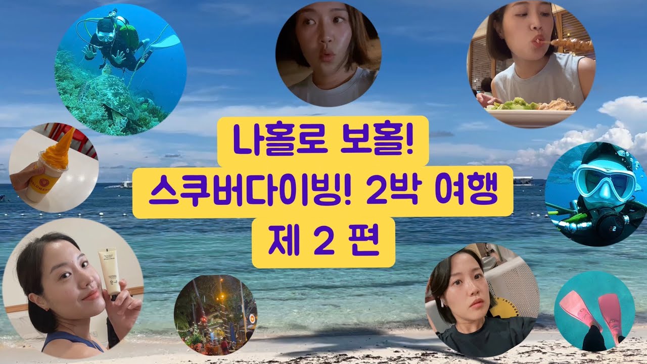 [필리핀 🇵🇭]  / 나홀로 보홀! 스쿠버다이빙! 알찬 2박 여행, 제 2 편