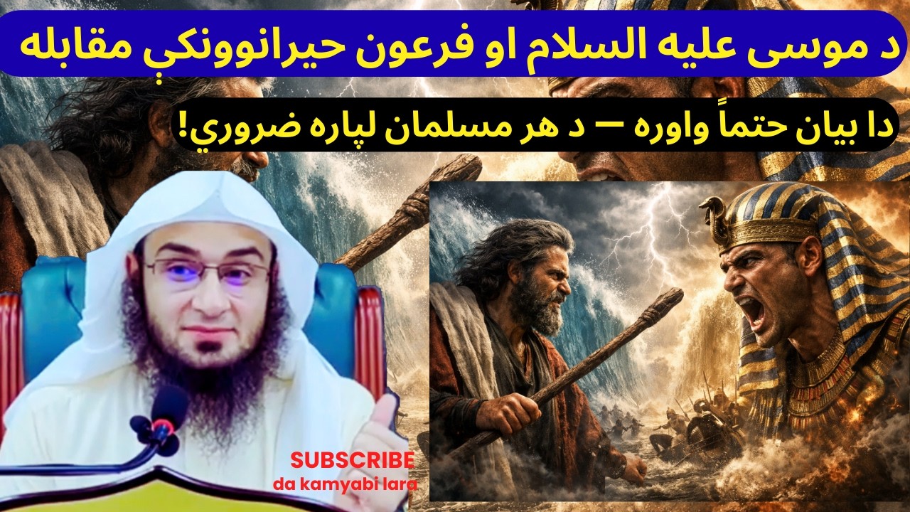 Sheikh Abu Hassan Swati Pashto New Bayan | The Story of Prophet Musa (AS) and Pharaoh